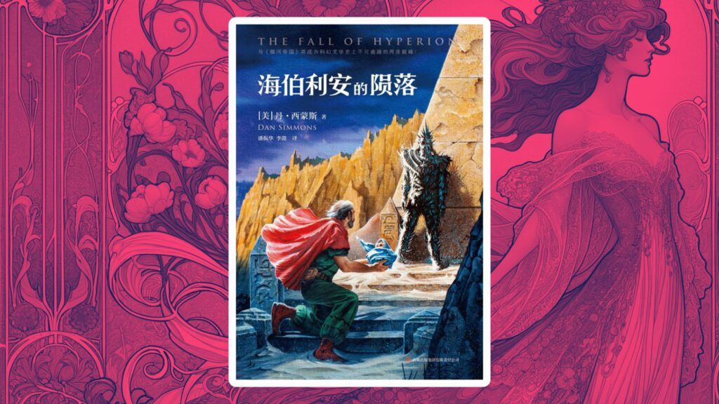 《海伯利安的陨落》导读：当人工智能成为神