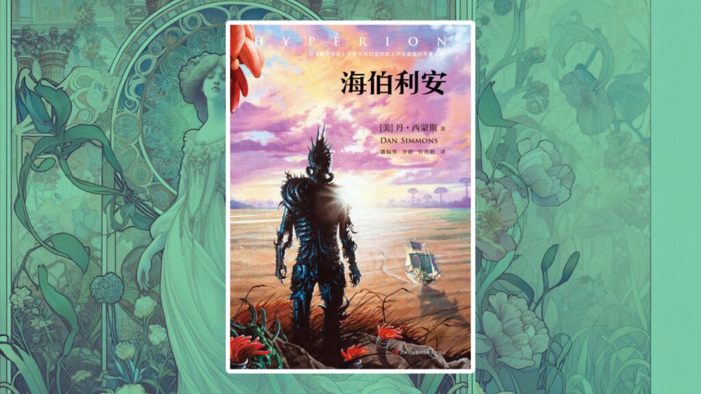 《海伯利安》导读：磅礴深邃的科幻史诗·文学类型的究极缝合怪