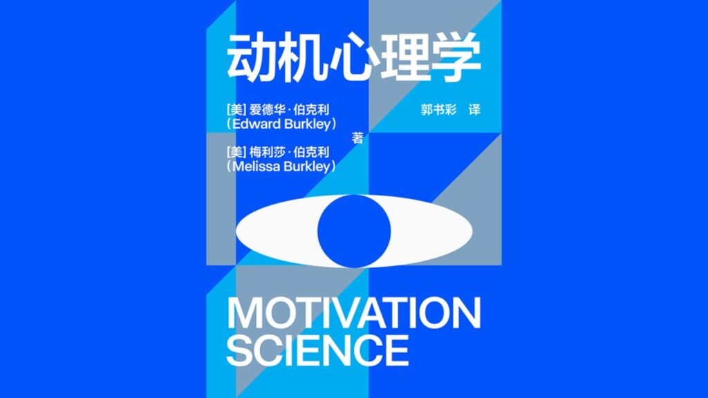 魏知超·《动机心理学》精读班
