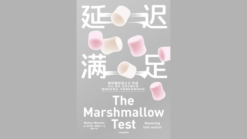 《延迟满足》万字解读丨非凡精读馆 09