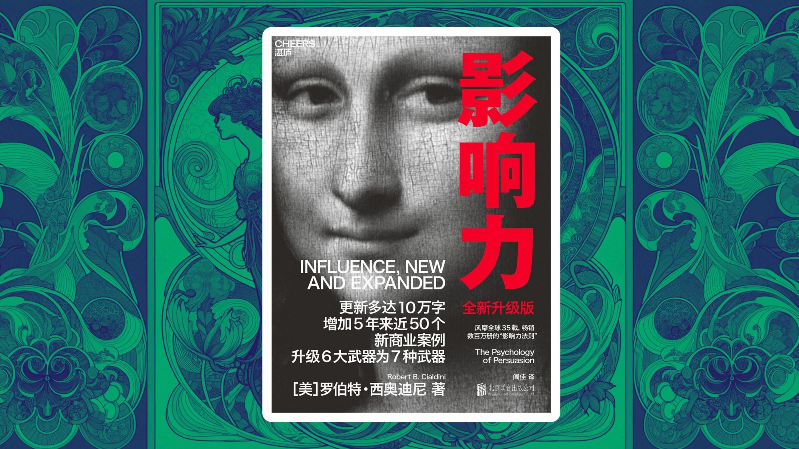《影响力：全新升级版》万字解读：心理操控七大绝技