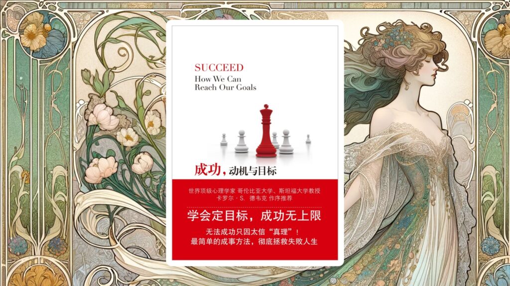 《成功，动机与目标》： 8条科学建议，助你高效实现目标