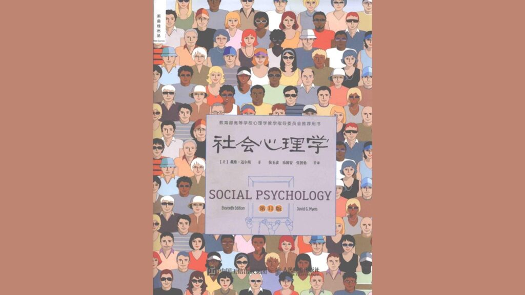 《社会心理学》（上）万字解读丨非凡精读馆 11
