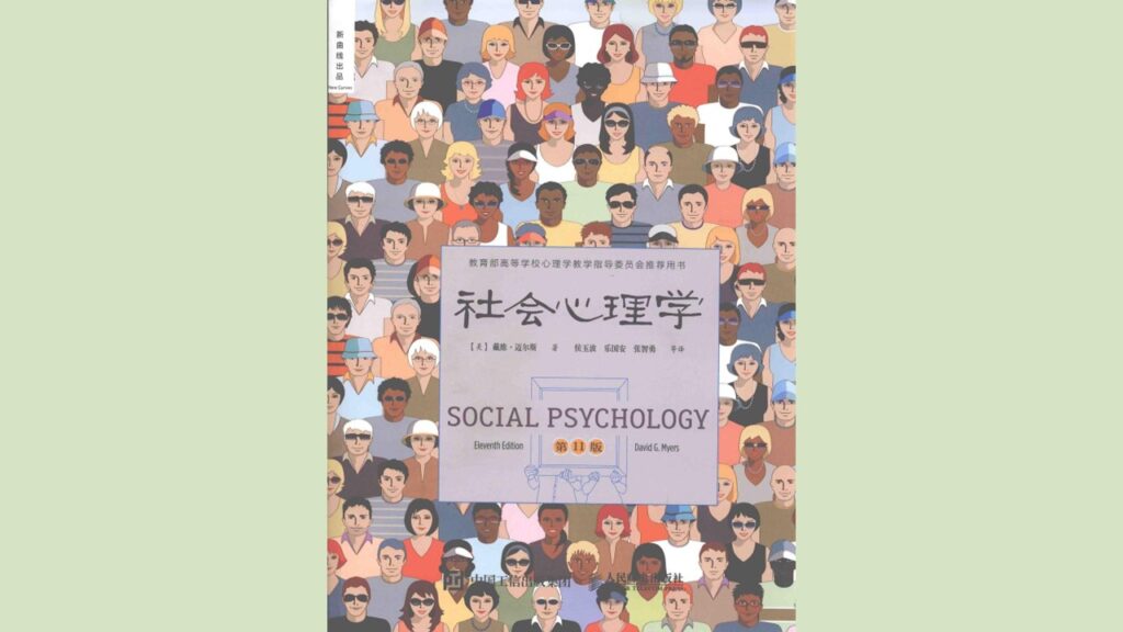 《社会心理学》（下）万字解读丨非凡精读馆 12