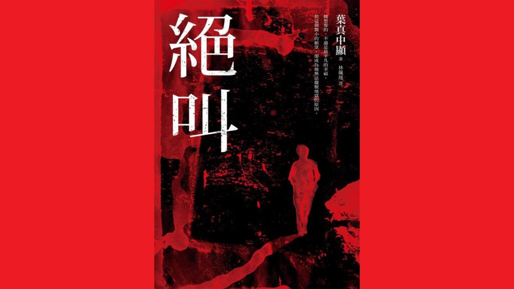 日本犯罪小说《绝叫》的另类联想