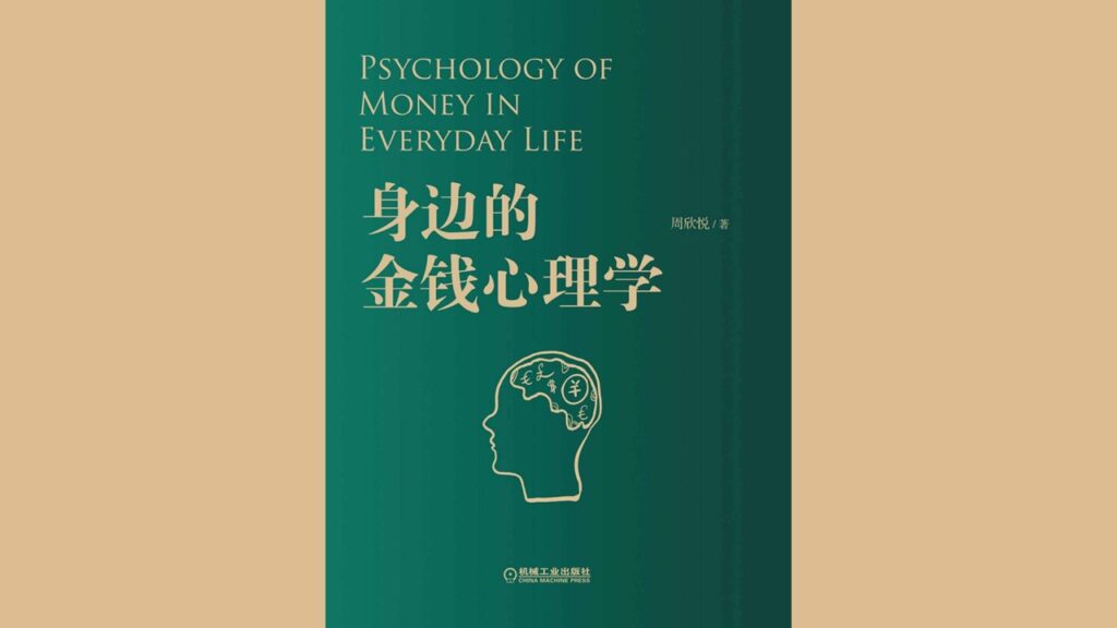 《身边的金钱心理学》推荐序