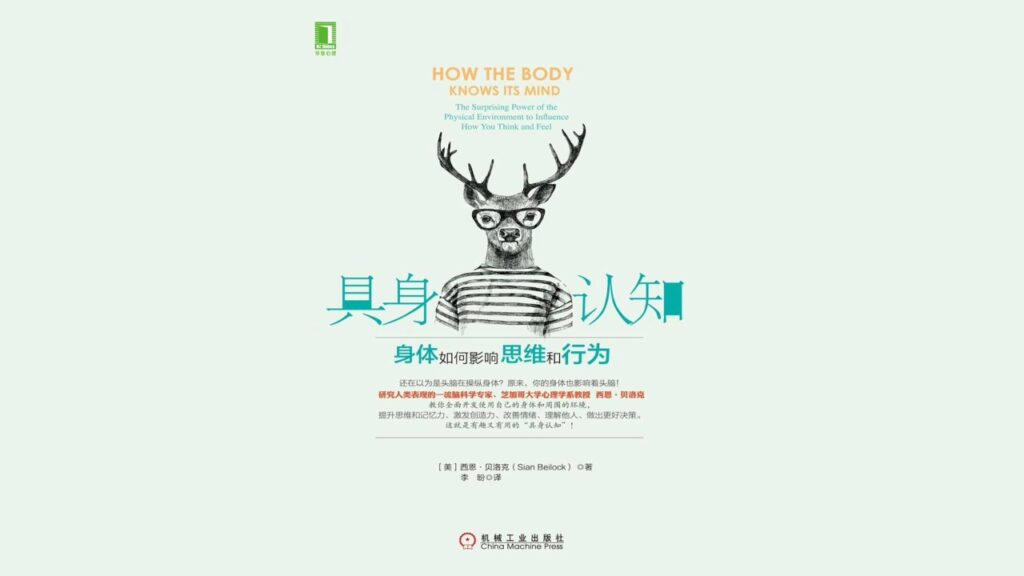 《具身认知》万字解读丨非凡精读馆 15