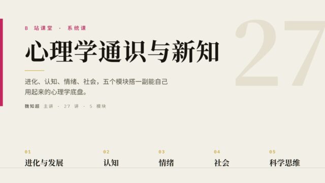 B站课堂·心理学通识与新知