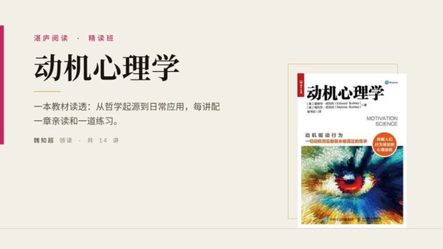 魏知超·《动机心理学》精读班