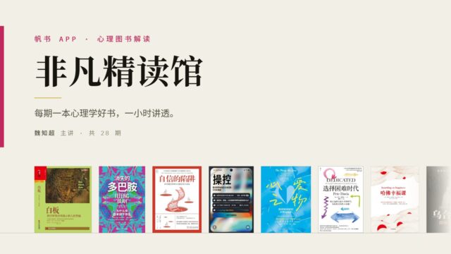 帆书APP“非凡精读馆”·心理图书解读