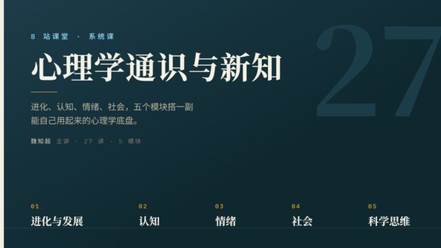 B站课堂·心理学通识与新知