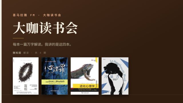 喜马拉雅FM·大咖读书会