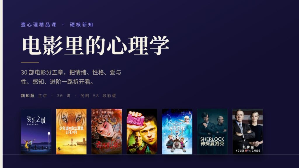 电影里的心理学：超实用的硬核新知课