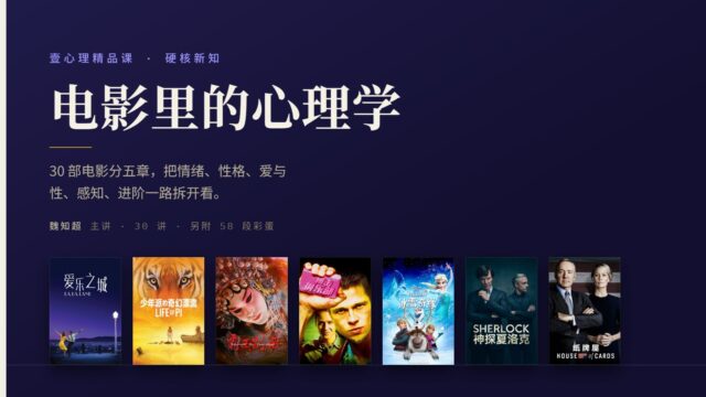 电影里的心理学：超实用的硬核新知课