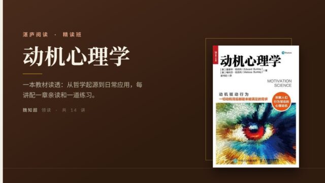 魏知超·《动机心理学》精读班