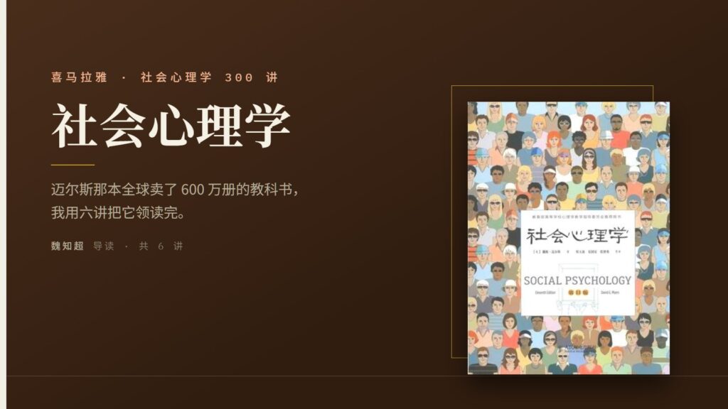 迈尔斯《社会心理学》导读