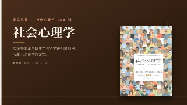 迈尔斯《社会心理学》导读