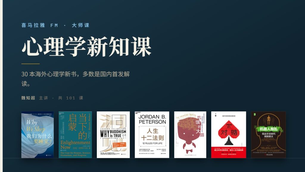 魏知超·心理学新知课