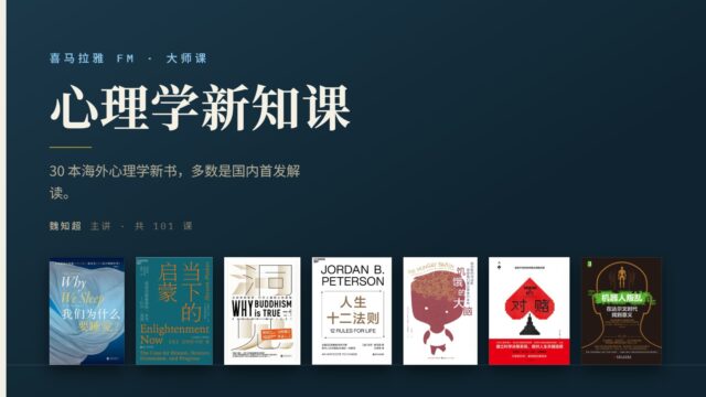 魏知超·心理学新知课