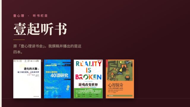壹起听书（原“壹心理读书会”）