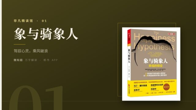 《象与骑象人》万字解读丨非凡精读馆 01 