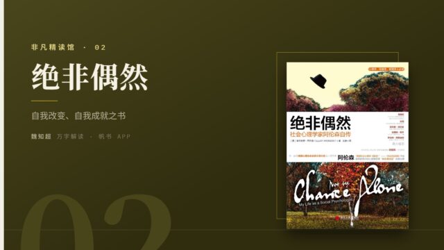 《绝非偶然》万字解读丨非凡精读馆 02