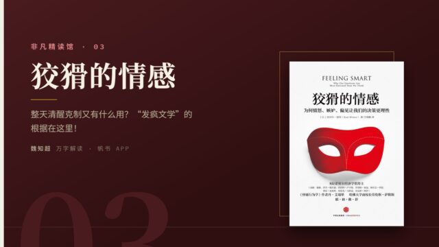 《狡猾的情感》万字解读丨非凡精读馆 03