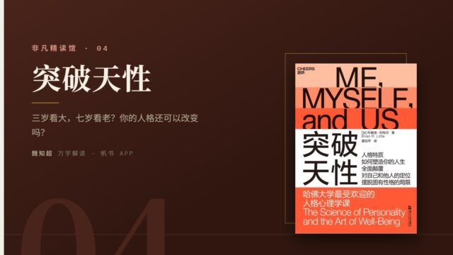 《突破天性》万字解读丨非凡精读馆 04