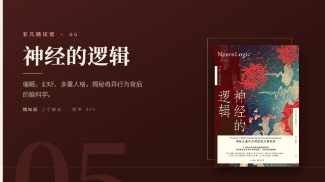 《神经的逻辑》万字解读丨非凡精读馆 05