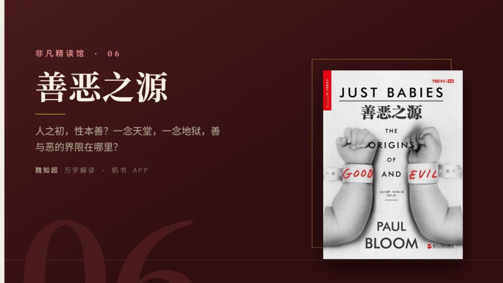 《善恶之源》万字解读丨非凡精读馆 06