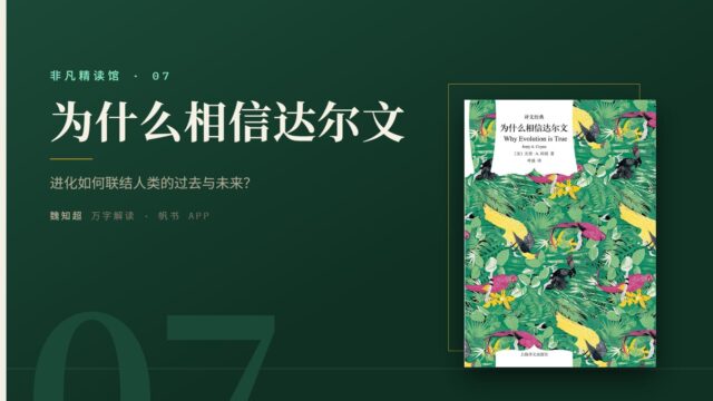 《为什么相信达尔文》万字解读丨非凡精读馆 07