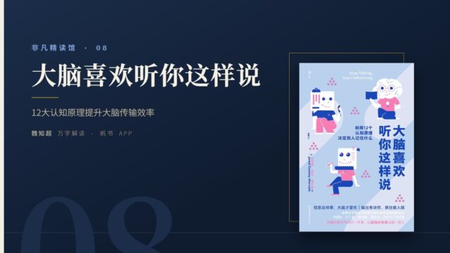 《大脑喜欢听你这样说》万字解读丨非凡精读馆 08