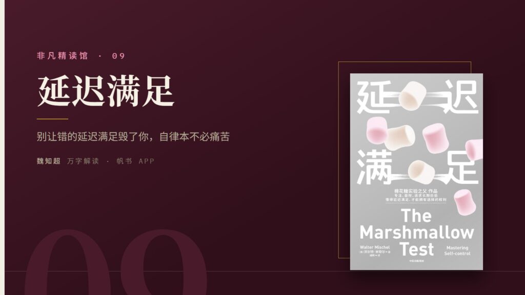 《延迟满足》万字解读丨非凡精读馆 09