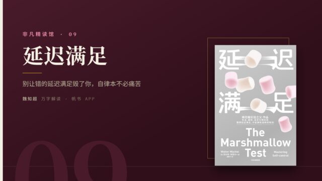 《延迟满足》万字解读丨非凡精读馆 09