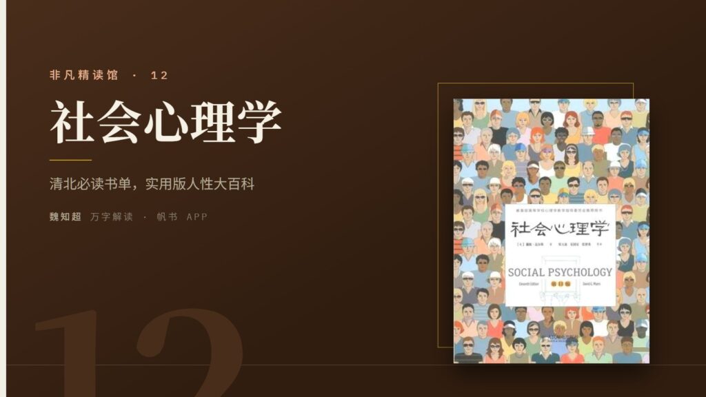 《社会心理学》（下）万字解读丨非凡精读馆 12
