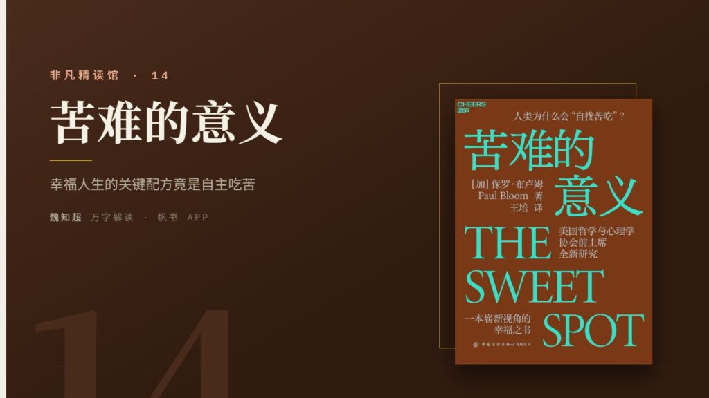 《苦难的意义》万字解读丨非凡精读馆 14