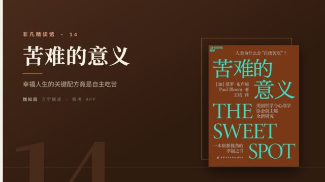 《苦难的意义》万字解读丨非凡精读馆 14