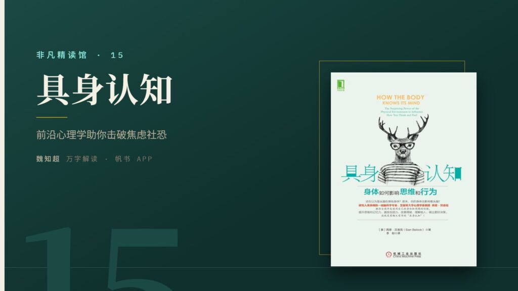 《具身认知》万字解读丨非凡精读馆 15
