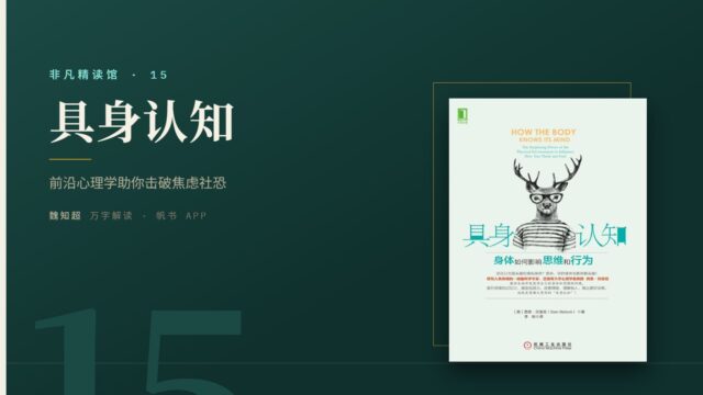 《具身认知》万字解读丨非凡精读馆 15