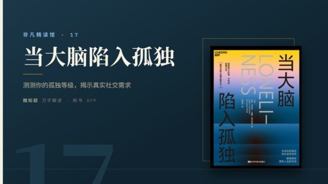 《当大脑陷入孤独》万字解读丨非凡精读馆 17
