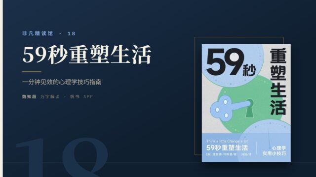 《59秒重塑生活》万字解读丨非凡精读馆 18