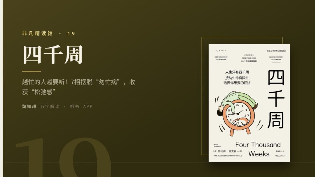 《四千周》万字解读丨非凡精读馆 19