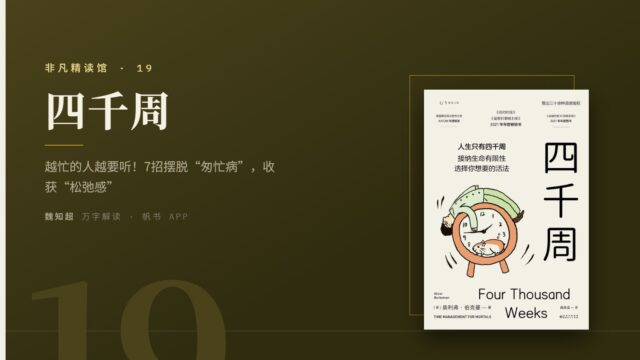 《四千周》万字解读丨非凡精读馆 19