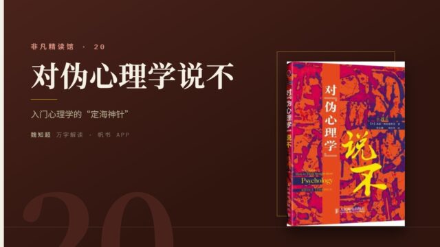 《对伪心理学说不》万字解读丨非凡精读馆 20