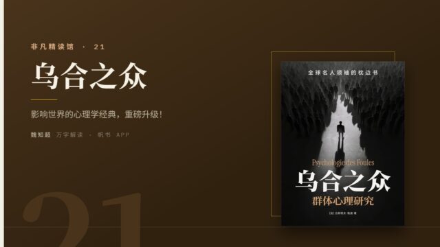 《乌合之众（重磅升级版）》万字解读丨非凡精读馆 21