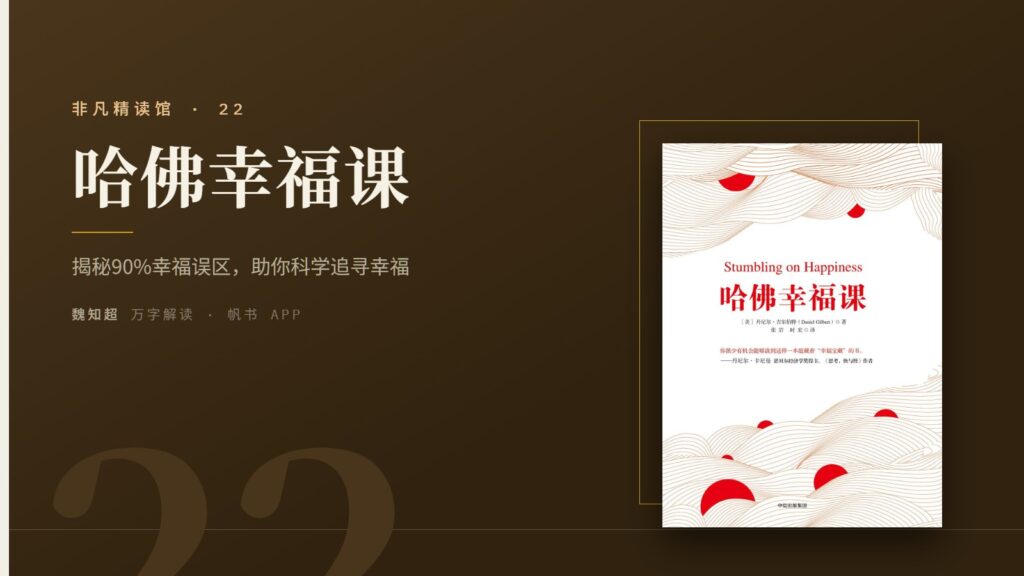 《哈佛幸福课》万字解读丨非凡精读馆 22