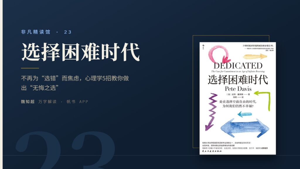 《选择困难时代》万字解读丨非凡精读馆 23