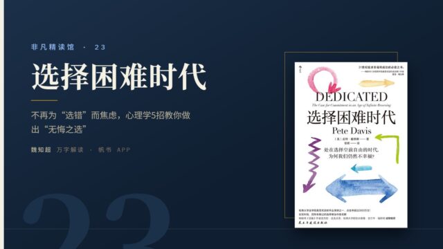 《选择困难时代》万字解读丨非凡精读馆 23