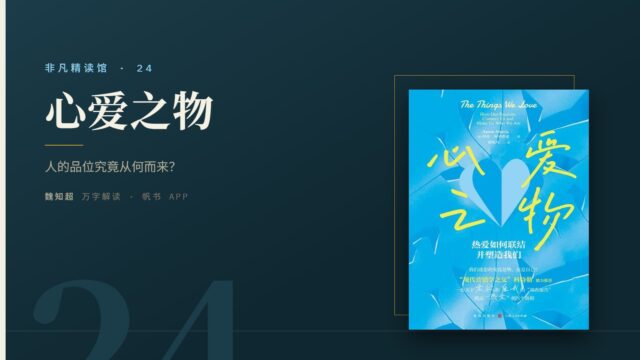《心爱之物》万字解读丨非凡精读馆 24