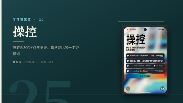 《操控》万字解读丨非凡精读馆 25